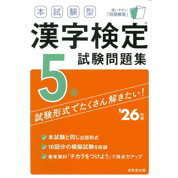 本試験型 漢字検定7・8級試験問題集 '26年版 (2026年版) | 成美堂出版